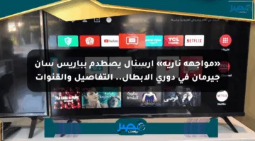 «مواجهة نارية» آرسنال يصطدم بباريس سان جيرمان في دوري الأبطال.. التفاصيل والقنوات